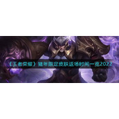 《王者荣耀》猪年限定皮肤返场时间一览2022
