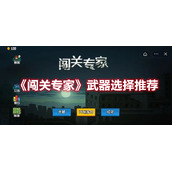 《闯关专家》武器选择推荐