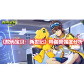 《数码宝贝：新世纪》释迦兽强度分析