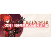 《原神》残像暗战参加位置方法介绍