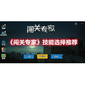 《闯关专家》技能选择推荐
