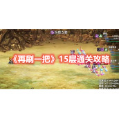 《再刷一把》15层通关攻略