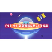 《支付宝》答答星球7月28日答案