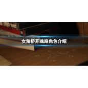 《女鬼桥开魂路》角色介绍 赵芯乔怎么样？