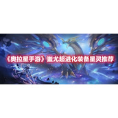 《奥拉星手游》蚩尤超进化装备星灵推荐