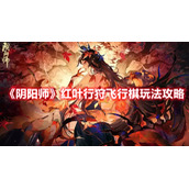《阴阳师》红叶行狩飞行棋玩法攻略