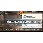 《热血三国志全员集合》隐藏商店位置在哪？游戏隐藏商店地点介绍