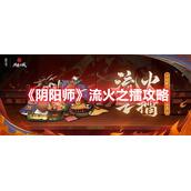 《阴阳师》流火之擂攻略