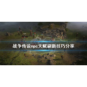 《战争传说》npc天赋怎么刷？npc天赋刷新技巧分享