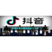 浪漫过敏症梗出处含义介绍