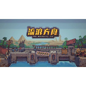 流浪方舟极限伤害副本攻略