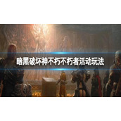 暗黑破坏神不朽不朽者阵营有什么活动