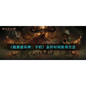 《暗黑破坏神：不朽》余烬材料获得方法