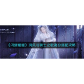 《闪耀暖暖》冽风与骑士之歌高分搭配攻略