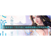 《问道手游》7月25日江湖绿林探案任务完成攻略