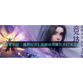 《斗罗大陆：魂师对决》极限战境第五天打法攻略