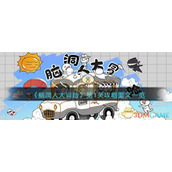 《脑洞人大冒险》第1关攻略图文一览