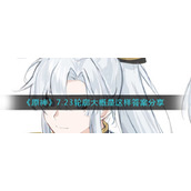 《原神》7.23轮廓大概是这样答案分享