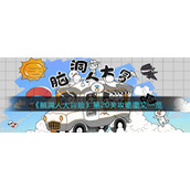 《脑洞人大冒险》第20关攻略图文一览