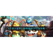 《不思议迷宫》战神遗迹DP打法攻略