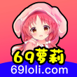 69萝莉IOS免费版全新地址手机软件app