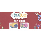 抖音收纳人生游戏攻略答案大全