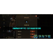 《暗黑破坏神不朽》宝石结晶获取策略