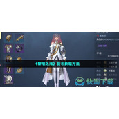 《黎明之海》货币获取玩法