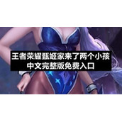王者荣耀甄姬家来了两个小孩中文完整版免费入口