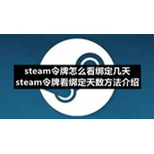 steam令牌怎么看绑定几天-steam令牌看绑定天数方法介绍