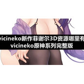 vicineko新作菲谢尔3D资源哪里有-vicineko原神系列完整版