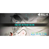 《猫之城》新手快速升级策略