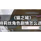 《猫之城》特莉丝角色剧情怎么选