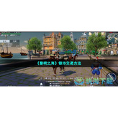 《黎明之海》银市交易玩法
