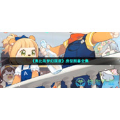 《奥比岛梦幻国度》房型图鉴全集
