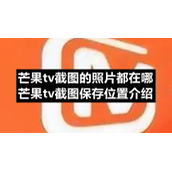 芒果tv截图的照片都在哪-芒果tv截图保存位置介绍