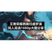 王者荣耀西施归虚梦演同人高清1080p大图分享