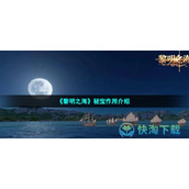 《黎明之海》秘宝作用介绍