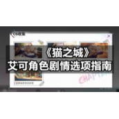 《猫之城》艾可角色剧情选项指南