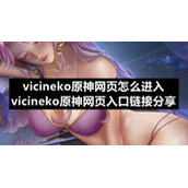vicineko原神网页怎么进入-vicineko原神网页入口链接分享