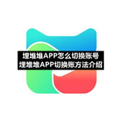 埋堆堆APP怎么切换账号-埋堆堆APP切换账方法介绍
