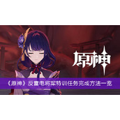 《原神》反雷电将军特训任务完成方法一览