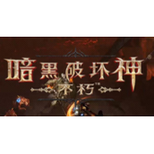 暗黑破坏神不朽日常攻略大全-琐碎却必须掌握的知识