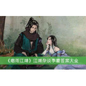 《烟雨江湖》江湖杂谈季夏答案大全