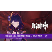 《原神》再次解冻所有碎片完成方法一览