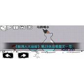 《脑洞人大冒险》第29关攻略图文一览