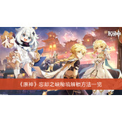 《原神》忘却之峡秘境解锁方法一览