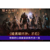 《暗黑破坏神不朽》维图的心境套装获得方法一览