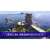 《黎明之海》捏脸数据代码2022汇总