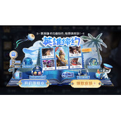 《王者荣耀》英雄缔约任务攻略